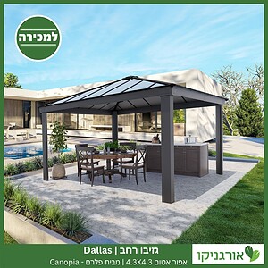 גזיבו Dallas רחב אפור-אטום 4.3X4.3 מבית פלרם - Canopia 2