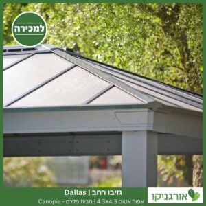 גזיבו Dallas רחב אפור-אטום 4.3X4.3 מבית פלרם - Canopia 3
