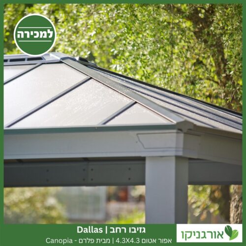 גזיבו Dallas רחב אפור-אטום 4.3X4.3 מבית פלרם - Canopia 3