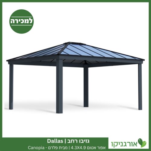 גזיבו Dallas רחב אפור-אטום 4.3X4.9 מבית פלרם - Canopia