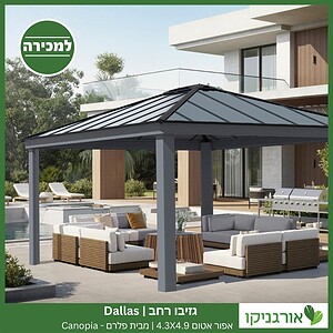 גזיבו Dallas רחב אפור-אטום 4.3X4.9 מבית פלרם - Canopia 2