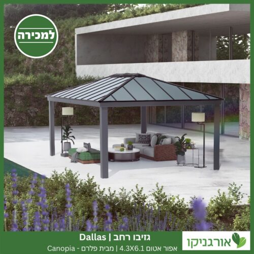 גזיבו Dallas רחב אפור-אטום 4.3X6.1 מבית פלרם - Canopia 2