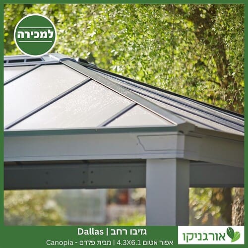 גזיבו Dallas רחב אפור-אטום 4.3X6.1 מבית פלרם - Canopia 3