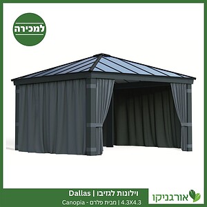 וילונות לגזיבו 4.3x4.3 Dallas מבית פלרם - Canopia
