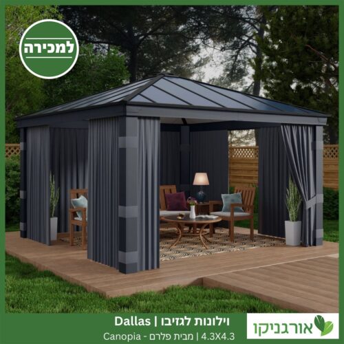 וילונות לגזיבו 4.3x4.3 Dallas מבית פלרם - Canopia 2