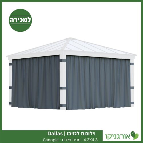 וילונות לגזיבו 4.3x4.3 Dallas מבית פלרם - Canopia 3