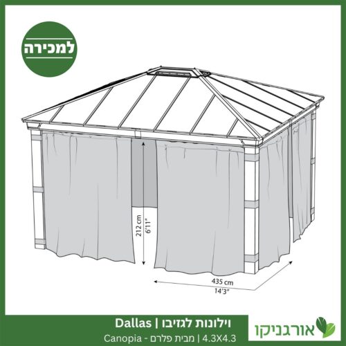 וילונות לגזיבו 4.3x4.3 Dallas מבית פלרם - Canopia 4
