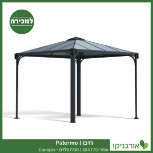 גזיבו Palermo אפור כהה 3x3 מבית פלרם - Canopia