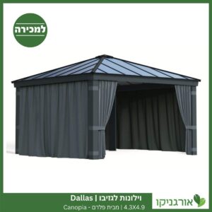וילונות לגזיבו 4.3x4.9 Dallas מבית פלרם - Canopia