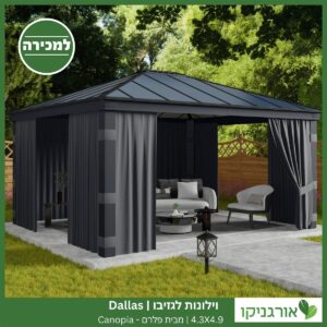 וילונות לגזיבו 4.3x4.9 Dallas מבית פלרם - Canopia 2