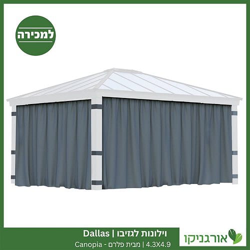 וילונות לגזיבו 4.3x4.9 Dallas מבית פלרם - Canopia 3