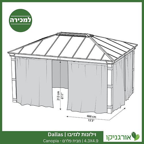 וילונות לגזיבו 4.3x4.9 Dallas מבית פלרם - Canopia 4