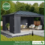 וילונות לגזיבו 4.3x6.1 Dallas מבית פלרם - Canopia 2