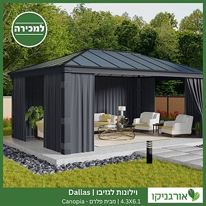 וילונות לגזיבו 4.3x6.1 Dallas מבית פלרם - Canopia 2
