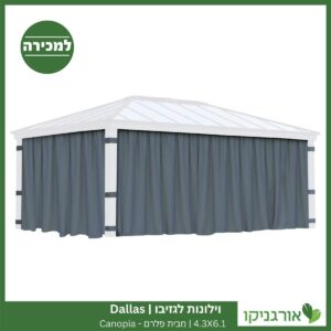 וילונות לגזיבו 4.3x6.1 Dallas מבית פלרם - Canopia 3