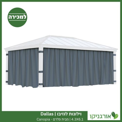 וילונות לגזיבו 4.3x6.1 Dallas מבית פלרם - Canopia 3