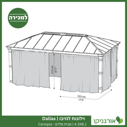 וילונות לגזיבו 4.3x6.1 Dallas מבית פלרם - Canopia 4