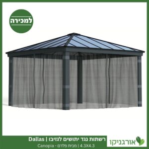 רשתות נגד יתושים לגזיבו 4.3x4.3 Dallas מבית פלרם - Canopia