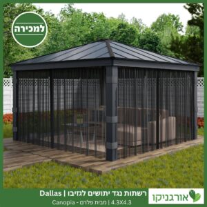 רשתות נגד יתושים לגזיבו 4.3x4.3 Dallas מבית פלרם - Canopia 2