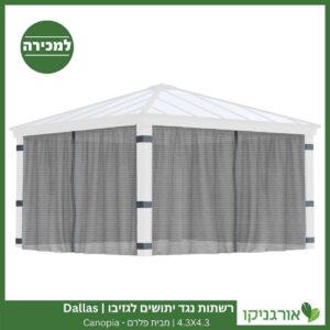 רשתות נגד יתושים לגזיבו 4.3x4.3 Dallas מבית פלרם - Canopia 3