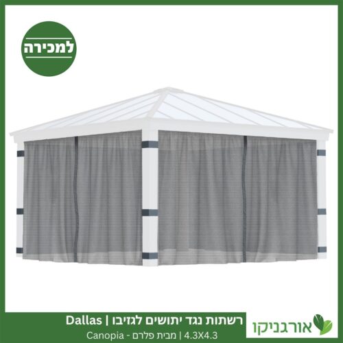 רשתות נגד יתושים לגזיבו 4.3x4.3 Dallas מבית פלרם - Canopia 3