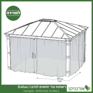 רשתות נגד יתושים לגזיבו 4.3x4.3 Dallas מבית פלרם - Canopia 4