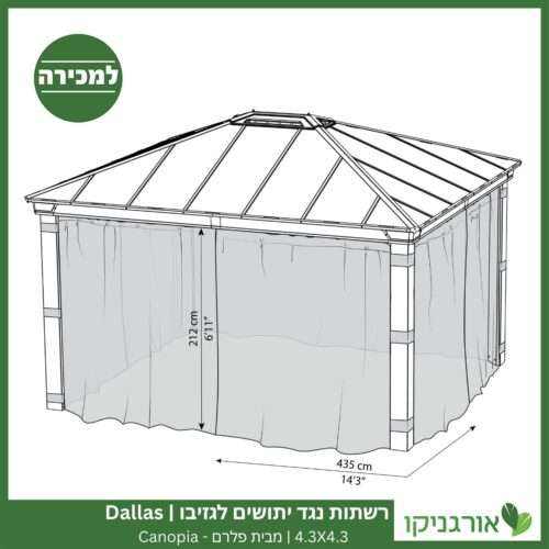 רשתות נגד יתושים לגזיבו 4.3x4.3 Dallas מבית פלרם - Canopia 4