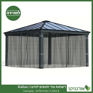 רשתות נגד יתושים לגזיבו 4.3x4.9 Dallas מבית פלרם - Canopia