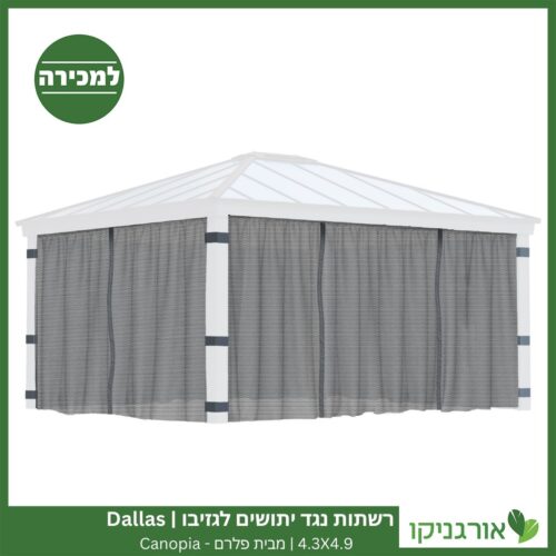רשתות נגד יתושים לגזיבו 4.3x4.9 Dallas מבית פלרם - Canopia 3