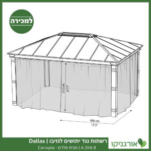 רשתות נגד יתושים לגזיבו 4.3x4.9 Dallas מבית פלרם - Canopia 4