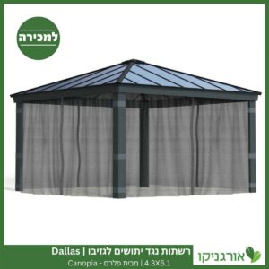 רשתות נגד יתושים לגזיבו 4.3x6.1 Dallas מבית פלרם - Canopia