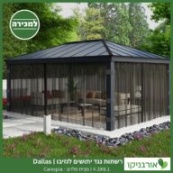 רשתות נגד יתושים לגזיבו 4.3x6.1 Dallas מבית פלרם - Canopia 2