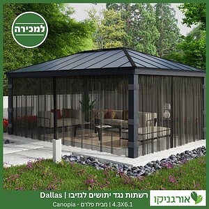 רשתות נגד יתושים לגזיבו 4.3x6.1 Dallas מבית פלרם - Canopia 2