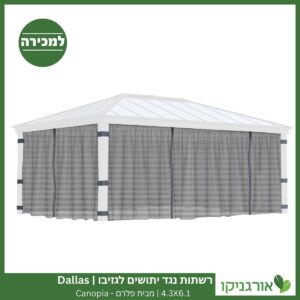 רשתות נגד יתושים לגזיבו 4.3x6.1 Dallas מבית פלרם - Canopia 3