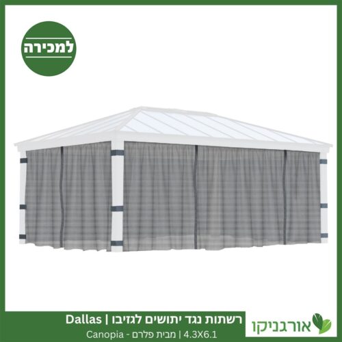 רשתות נגד יתושים לגזיבו 4.3x6.1 Dallas מבית פלרם - Canopia 3