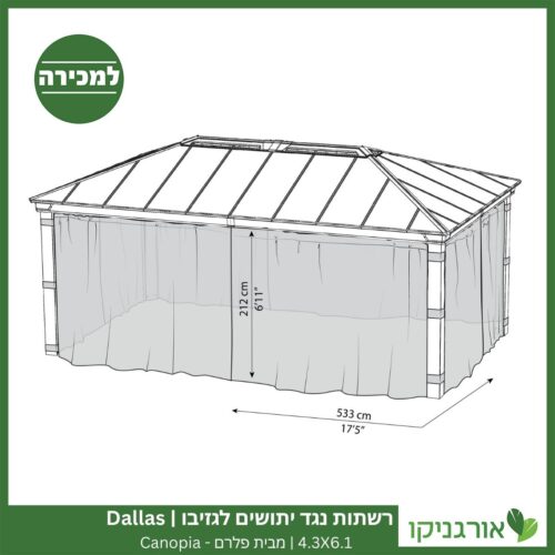 רשתות נגד יתושים לגזיבו 4.3x6.1 Dallas מבית פלרם - Canopia 4