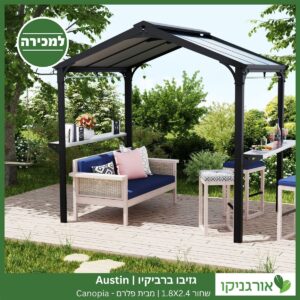 גזיבו ברביקיו Austin שחור 1.8X2.4 מבית פלרם - Canopia 2