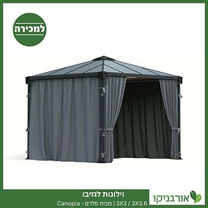 וילונות לגזיבו 3X3 / 3X3.6 מבית פלרם - Canopia
