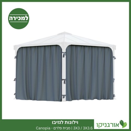 וילונות לגזיבו 3X3 / 3X3.6 מבית פלרם - Canopia 2