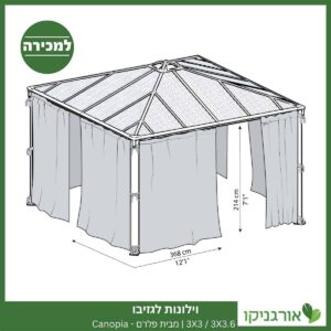 וילונות לגזיבו 3X3 / 3X3.6 מבית פלרם - Canopia 3