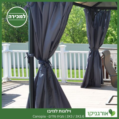 וילונות לגזיבו 3X3 / 3X3.6 מבית פלרם - Canopia 4