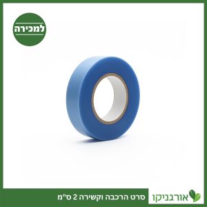 סרט הרכבה וקשירה 2 ס"מ למכירה - מחיר