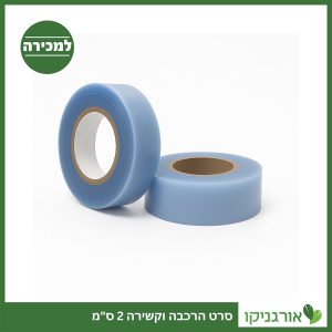 סרט הרכבה איכותי וקשירה 2 ס"מ למכירה - מחיר