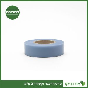 סרט הרכבה איכותי וקשירה 2 ס"מ למכירה - מחיר - הרכבות איכות