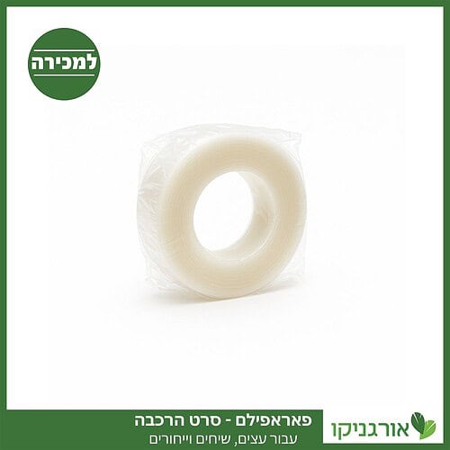 פאראפילם להרכבה איכותי - עבור הרכבות, ייחורים למכירה - מחיר