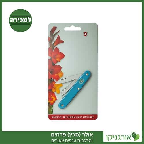 אולר (סכין) פרחים - ייחורים, הרכבות ענפים צעירים למכירה - מחיר, ייחור