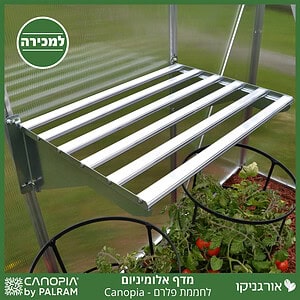 מדף אלומיניום לחממת פלרם - Canopia