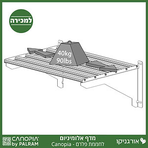 מדף אלומיניום לחממת פלרם - Canopia