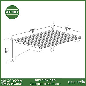 מדף אלומיניום לחממת פלרם - Canopia