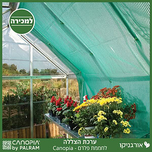 ערכת הצללה לחממת פלרם - Canopia